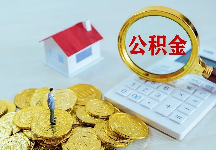 诸城南京离职公积金怎么提取（诸城南京离职公积金提取代办）